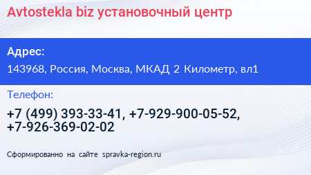 Avtostekla biz установочный центр - визитка