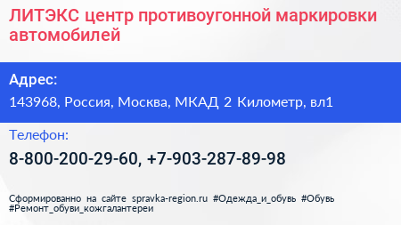 ЛИТЭКС центр противоугонной маркировки автомобилей - визитка