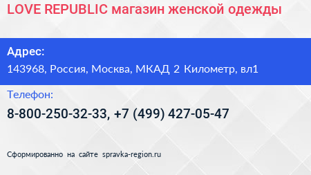 LOVE REPUBLIC магазин женской одежды - визитка