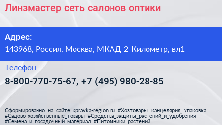 Линзмастер сеть салонов оптики - визитка