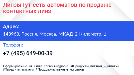 ЛинзыТут сеть автоматов по продаже контактных линз - визитка