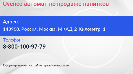 Uvenco автомат по продаже напитков - визитка