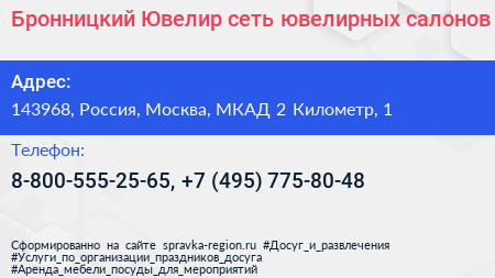 Бронницкий Ювелир сеть ювелирных салонов - визитка