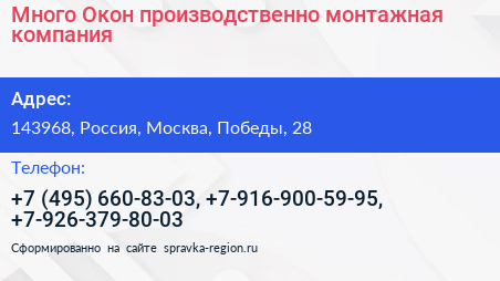 Много Окон производственно монтажная компания - визитка
