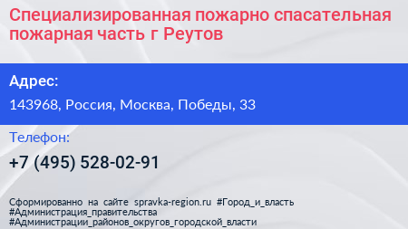 Специализированная пожарно спасательная пожарная часть г Реутов - визитка