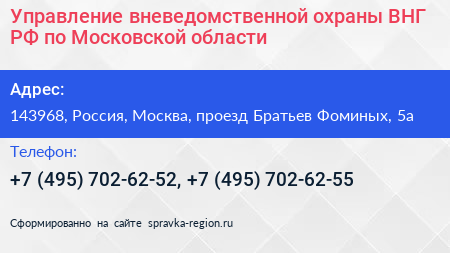 Управление вневедомственной охраны ВНГ РФ по Московской области - визитка