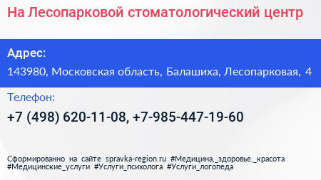 На Лесопарковой стоматологический центр - визитка