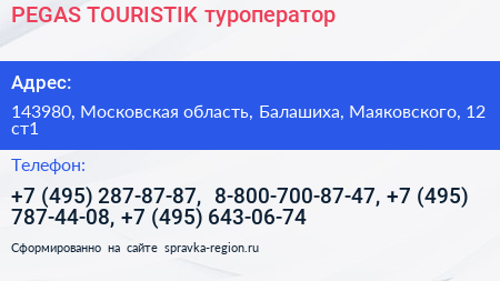 PEGAS TOURISTIK туроператор - визитка