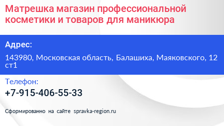 Матрешка магазин профессиональной косметики и товаров для маникюра - визитка