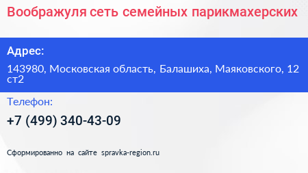 Воображуля сеть семейных парикмахерских - визитка
