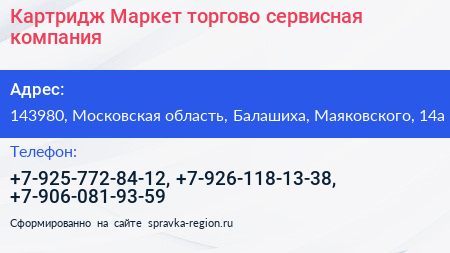Картридж Маркет торгово сервисная компания - визитка