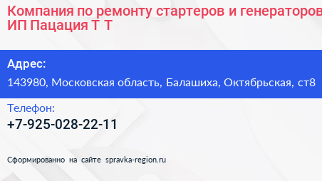 Компания по ремонту стартеров и генераторов ИП Пацация Т Т  - визитка