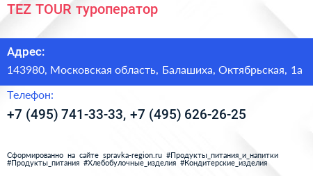 TEZ TOUR туроператор - визитка