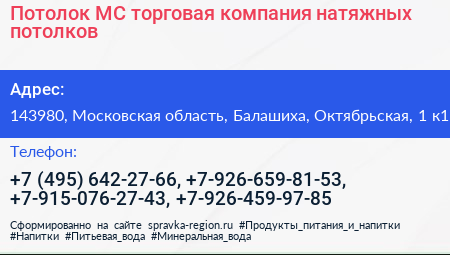 Потолок МС торговая компания натяжных потолков - визитка
