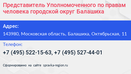 Представитель Уполномоченного по правам человека городской округ Балашиха - визитка