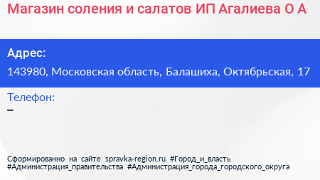 Магазин соления и салатов ИП Агалиева О А  - визитка