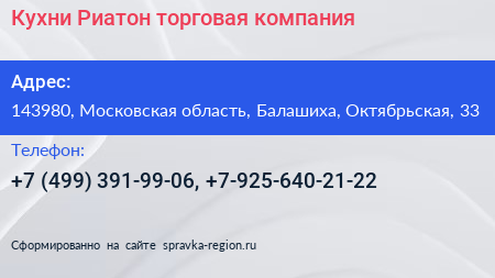 Кухни Риатон торговая компания - визитка