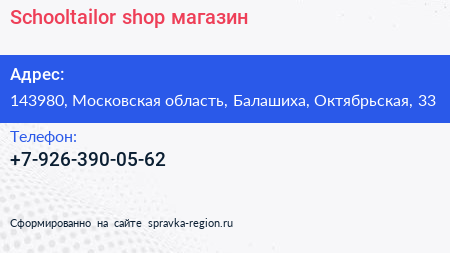 Schooltailor shop магазин - визитка