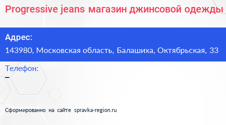 Progressive jeans магазин джинсовой одежды - визитка