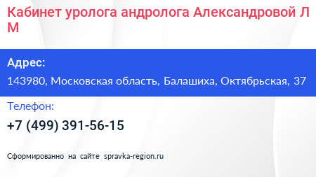 Кабинет уролога андролога Александровой Л М  - визитка
