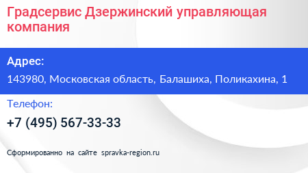 Градсервис Дзержинский управляющая компания - визитка