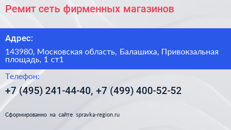 Ремит сеть фирменных магазинов - визитка