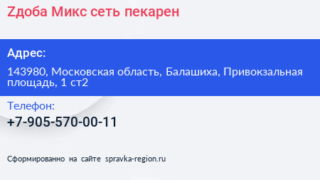 Zдоба Микс сеть пекарен - визитка