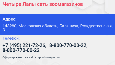 Четыре Лапы сеть зоомагазинов - визитка
