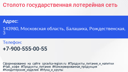 Нажмите, чтобы скачать визитку Столото государственная лотерейная сеть - визитка
