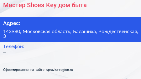 Мастер Shoes Key дом быта - визитка