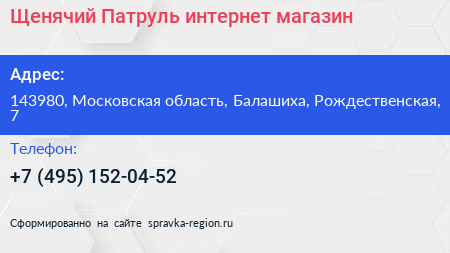 Щенячий Патруль интернет магазин - визитка