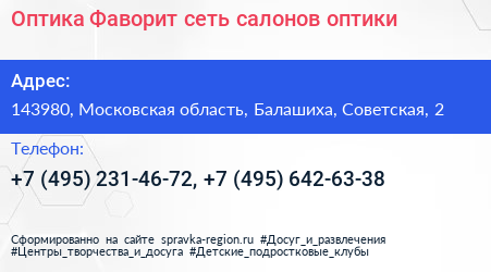 Оптика Фаворит сеть салонов оптики - визитка
