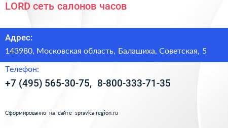 LORD сеть салонов часов - визитка