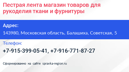 Пестрая лента магазин товаров для рукоделия ткани и фурнитуры - визитка