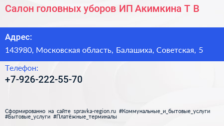 Салон головных уборов ИП Акимкина Т В  - визитка