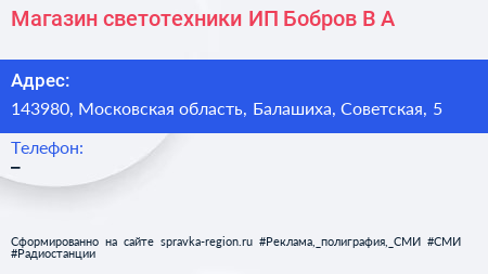 Магазин светотехники ИП Бобров В А  - визитка