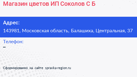 Магазин цветов ИП Соколов С Б  - визитка