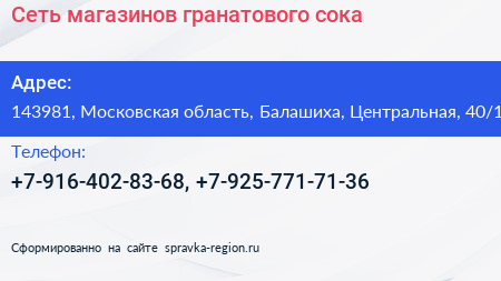 Сеть магазинов гранатового сока - визитка