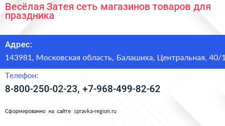 Весёлая Затея сеть магазинов товаров для праздника - визитка