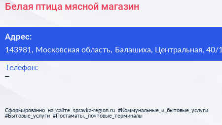 Белая птица мясной магазин - визитка
