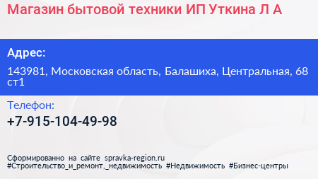 Магазин бытовой техники ИП Уткина Л А  - визитка