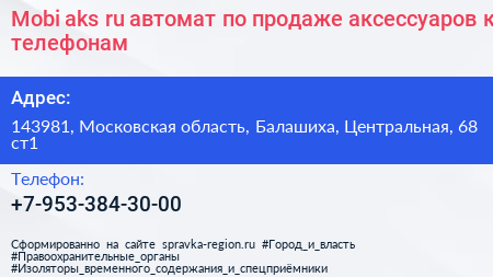 Mobi aks ru автомат по продаже аксессуаров к телефонам - визитка
