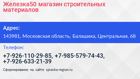 Железка50 магазин строительных материалов - визитка