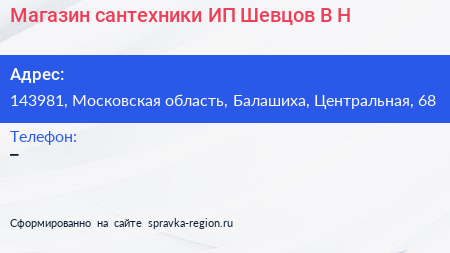 Магазин сантехники ИП Шевцов В Н  - визитка