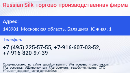 Russian Silk торгово производственная фирма - визитка