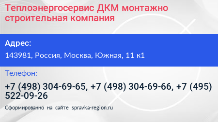 Теплоэнергосервис ДКМ монтажно строительная компания - визитка