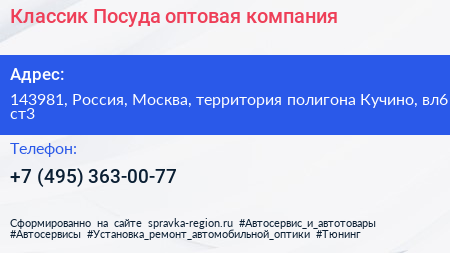Классик Посуда оптовая компания - визитка