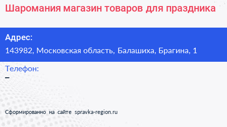 Шаромания магазин товаров для праздника - визитка