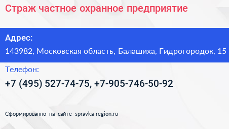 Страж частное охранное предприятие - визитка