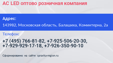 АС LED оптово розничная компания - визитка
